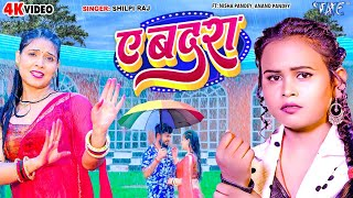 ऐ बद्र   Ae Badra(Shilpi Raj) Bhojpuri Song 2023