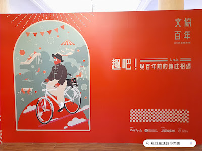 【展覽觀後感】日治時期興趣嗜好特展《趣吧！與百年前的趣味相遇》@臺灣新文化運動紀念館（臺北展覽）