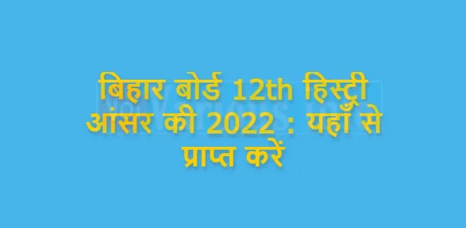 बिहार बोर्ड 12th हिस्ट्री आंसर की 2022 : यहाँ से प्राप्त करें