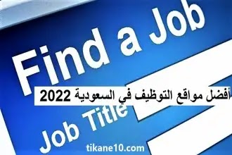 أفضل مواقع التوظيف في السعودية : أحصل على وطيفة في جميع المملكة