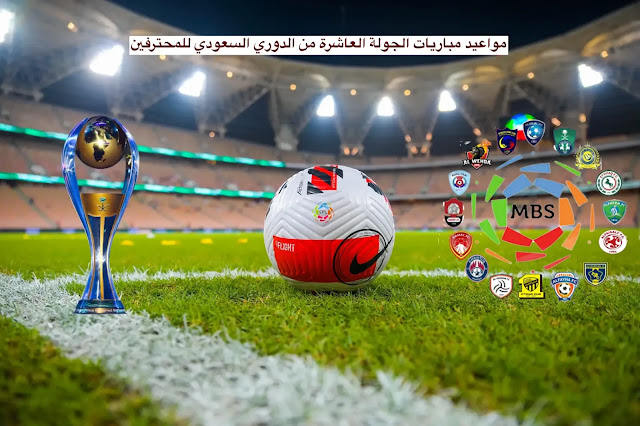 جدول مواعيد مباريات الجولة العاشرة في الدوري السعودي للمحترفين 2021-2022