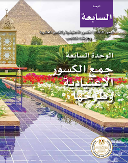 كتاب الرياضيات الصف الخامس الترم الثاني المنهج الجديد 2023 كتاب الوزارة