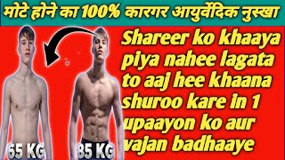 mota hone ke liye kya khana chahiye in hindi,mota hone ke liye kya khana chahiye gharelu upay,ladki ko mota hone ke liye kya khana chahiye,mota hone ka course,body ke liye kya khana chahiye,running ke liye kya khana chahie,body ke liye kya khana chahie,jaldi mota hone ke liye kya khana chahiye,mota hone ke liye kya kya karna chahie,mota hone ke liye kya karna chahie,mota hone ke liye kya karna,मोटा होने के लिए क्या करना चाहिए,How to gain weight fast,वजन कैसे बढ़ाये,weight gain