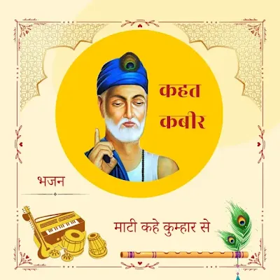 Mati Kahe Kumhar Se-माटी कहे कुम्हार से