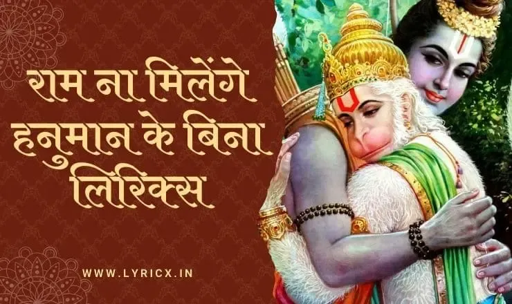 राम ना मिलेंगे हनुमान के बिना लिरिक्स | Ram Na Milenge Hanuman Ke Bina Lyrics