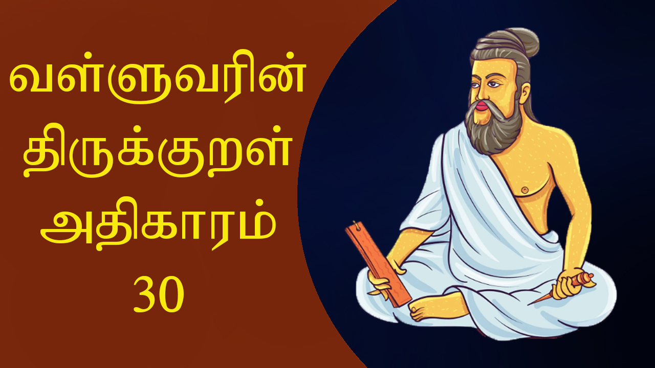திருக்குறள் அதிகாரம் 30 - வாய்மை - VAYIMAI