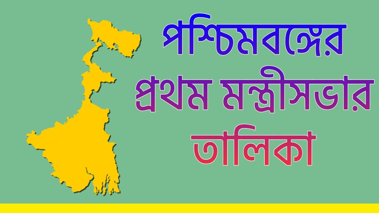 পশ্চিমবঙ্গের প্রথম মন্ত্রিসভার তালিকা - List Of First Cabinet Of West Bengal PDF