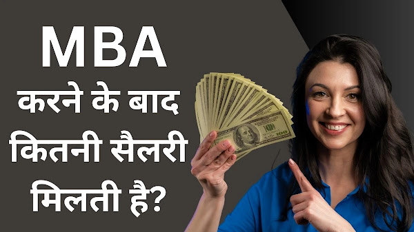 MBA के बाद कितनी सैलरी मिलती है? जानिए पूरी सच्चाई...