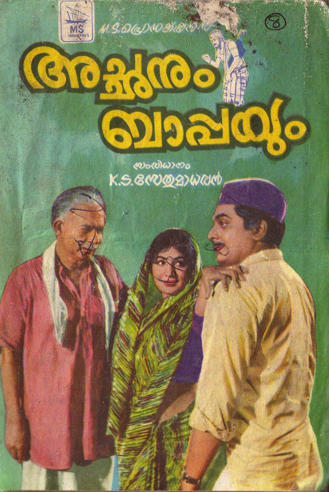 Mingle-Mangles: Old Malayalam Film Posters 1
