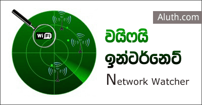 http://www.aluth.com/2015/10/wifi-network-watcher-software.html