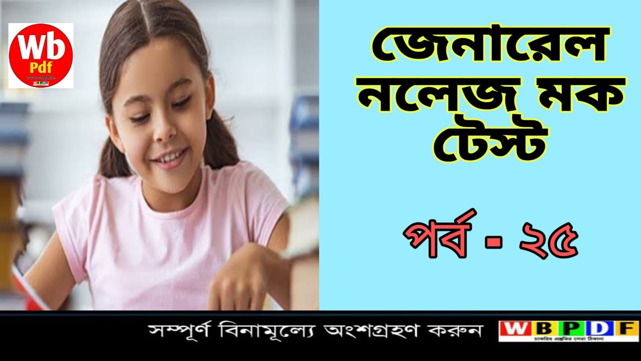 জেনারেল নলেজ মক টেস্ট পর্ব - ২৫
