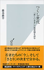 Mad Synapse つくし世代 新しい若者 の価値観を読む 藤本耕平 15