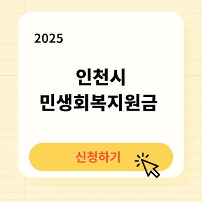 2025 인천시 민생회복지원금