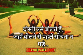 Best 82 plus Friendship shayari in hindi|फ्रेंडशिप शायरी इन हिंदी