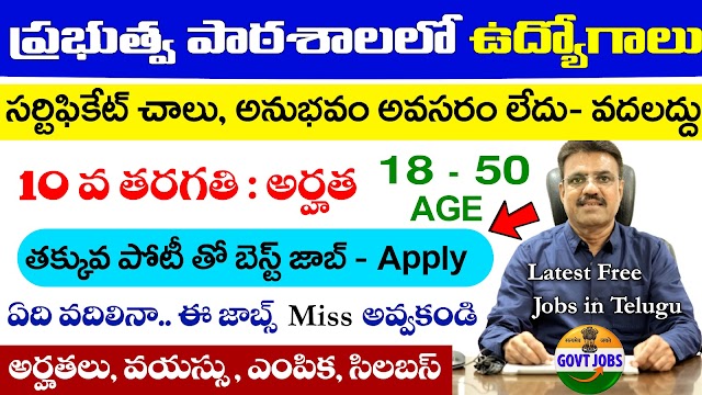 Sainik School Recruitment 2024 | Latest Free Jobs in Telugu 