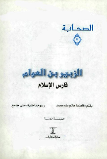 تحميل كتاب الزبير بن العوام فارس الإسلام سلسلة الصحابة PDF