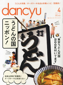 dancyu (ダンチュウ) 2013年 04月号 [雑誌]