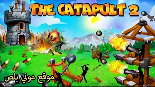 تحميل لعبة The Catapult 2 مهكرة من ميديا فاير, لعبة المنجنيق مهكرة,تحميل لعبة The Catapult 2 مهكرة,The Catapult 2 apk mod,تحميل لعبة The Catapult 2 مهكرة 2022,لعبة المنجنيق كويست مهكرة,تنزيل لعبة The Catapult 2 مهكره,تحميل لعبه المنجنيق مهكرة,لعبه المنجنيق مهكرة من ميديا فاير,تحميل لعبة The Catapult 2 مهكرة من ميديا فاير,تحميل The Catapult 2 مهكرة,لعبه The Catapult 2 مهكرة اخر اصدار,المنجنيق كويست مهكرة,