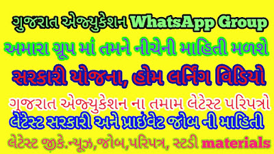 [Latest]  Gujarati Education WhatsApp Group Link List 2020