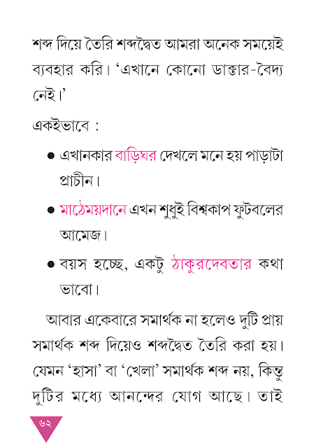 নানারকম শব্দ | তৃতীয় অধ্যায় | সপ্তম শ্রেণীর বাংলা ব্যাকরণ ভাষাচর্চা | WB Class 7 Bengali Grammar