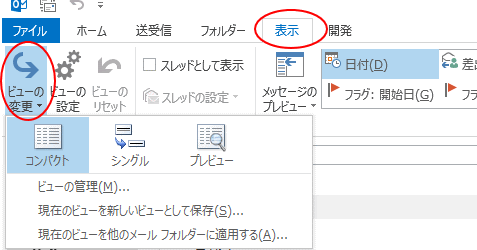 メールのビューの変更 初心者のためのoffice講座 Supportingblog2