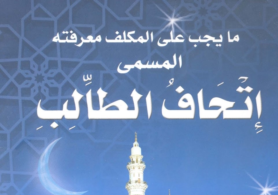 اتحاف الطالب فيما يجب على المكلف معرفته