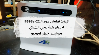 مودام اتصالات الجزائر 4G B593s 22