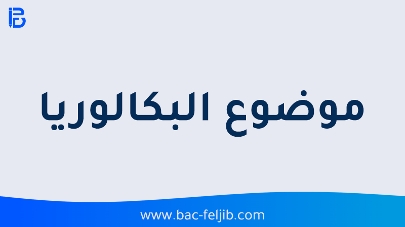 موضوع بكالوريا 2023 مع حل لغة عربية شعبة تسيير و اقتصاد