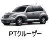 CHRYSLER PT-CRUISER -　ワイパー