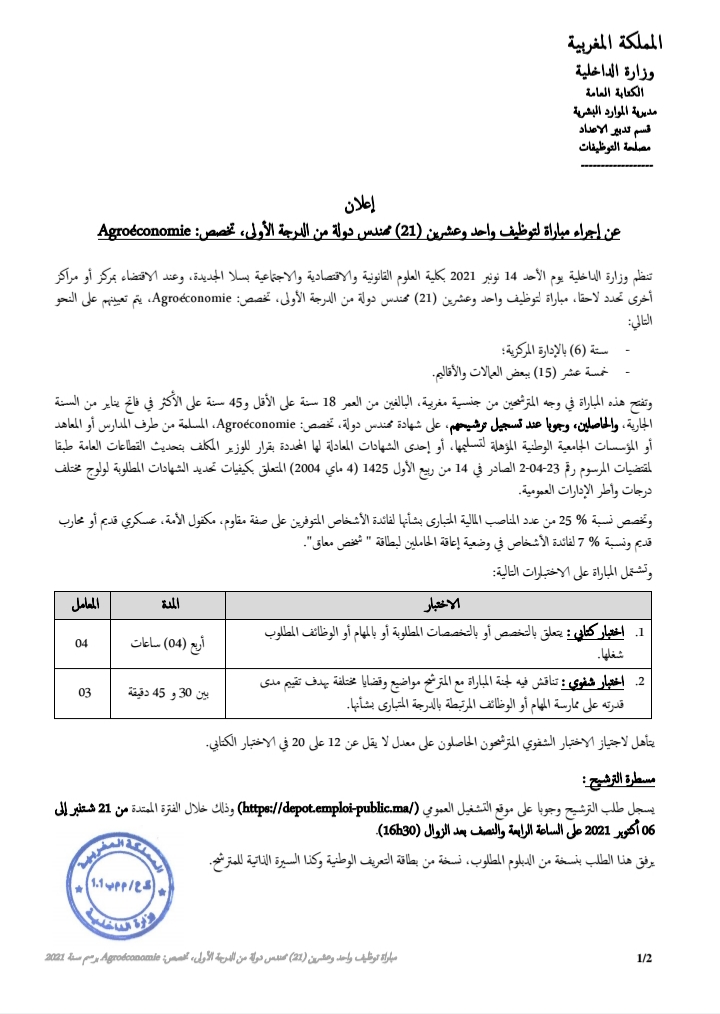 وزارة الداخلية: مباراة توظيف 21 مهندس من الدرجة الأولى سلم 11 آخر أجل هو 6 أكتوبر 2021