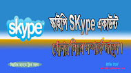 স্কাইপি Skype একাউন্ট খোলার নিয়ম।