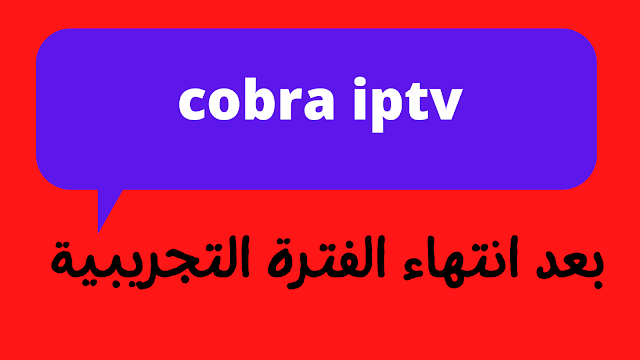 تطبيق كوبرا cobra iptv بلس | افضل 3 مواقع مجربة