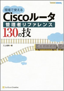 現場で使えるCiscoルータ管理者リファレンス130の技 (Network engineer)