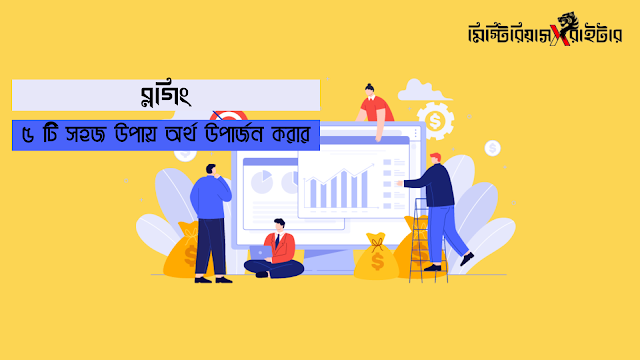 ব্লগিং : ৫ টি সহজ উপায় অর্থ উপার্জন করার