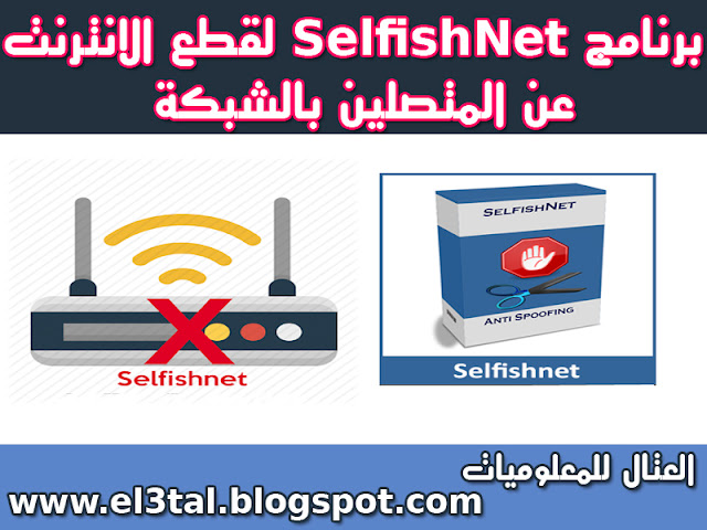 برنامج SelfishNet 2018 لقطع الانترنت عن المتصلين معك فى الشبكة وتحديد سرعات الدونلود والابلود