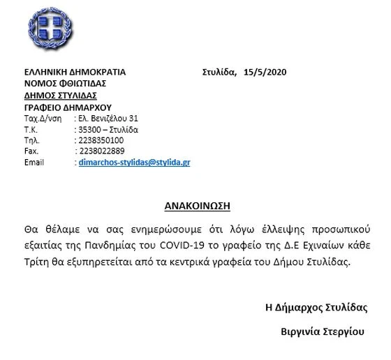 ΑΝΑΚΟΙΝΩΣΗ ΑΠΟ ΤΟ ΔΗΜΟ ΣΤΥΛΙΔΑΣ