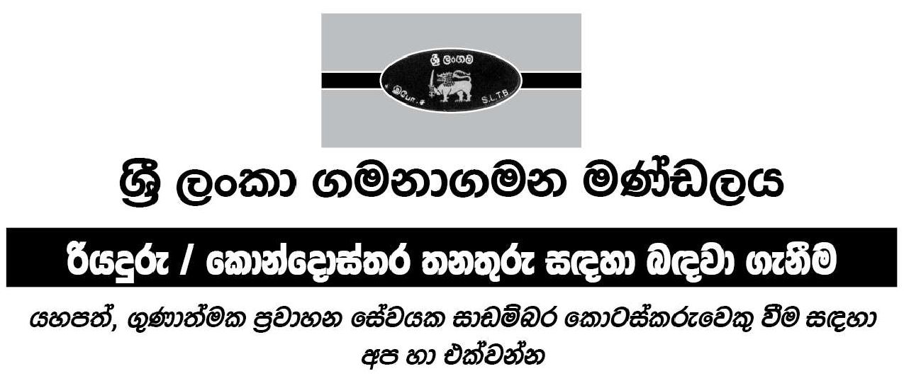 Sri Lanka Transport Board Vacancies 2023