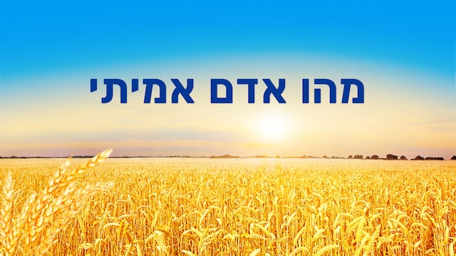 אלוהים, יעד, ישוע, המשיח, אחרית הימים, 