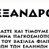 ΑΝΑΚΟΙΝΩΣΗ ΟΡΓΑΝΙΣΜΟΥ Ε5. ΕΙΝΑΙ Η ΩΡΑ ΝΑ ΤΙΜΗΘΕΙ Ο ΜΕΓΑΛΟΣ ΒΑΣΗΛΕΑΣ ΤΩΝ ΕΛΛΗΝΩΝ ΑΛΕΞΑΝΔΡΟΣ