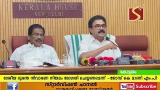 ദേശീയ ദുരന്ത നിവാരണ നിയമം ഭേദഗതി ചെയ്യണമെന്ന്  ജോസ് കെ മാണി എം പി