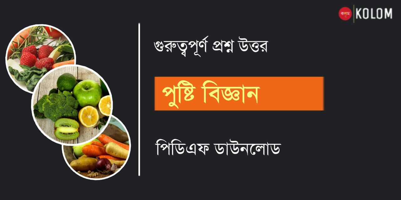 পুষ্টি বিজ্ঞান প্রশ্ন উত্তর PDF | Nutrition Question Answer in Bengali