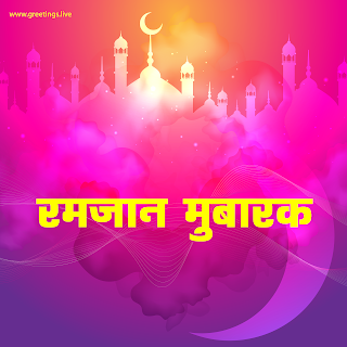 Ramzan mubarak images Hindi