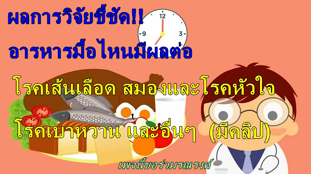 ผลการวิจัยชี้ชัด!! อารหารมื้อไหนมีผลต่อ โรคเส้นเลือด สมองและโรคหัวใจ โรคเบาหวาน และอื่นๆ(มีคลิป)