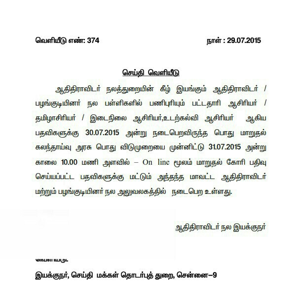 30/07/2015 அன்று நடைபெற இருந்த ஆதி திராவிட நல பள்ளிகளின் பொதுமாறுதல் கலந்தாய்வு தேதிகள் மாற்றம் (31-7 - 15) முதல் கலந்தாய்வு நடத்த உத்தரவு