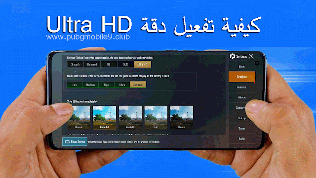 شرح تفعيل الدقة العالية  Ultra HD ورفع معدل الإطارات في لعبة ببجي موبايل