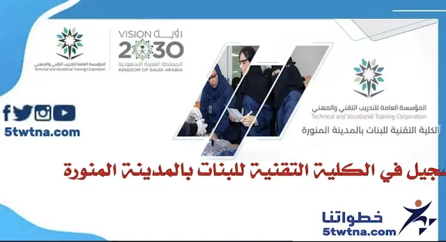 رابط التسجيل في كلية التقنية بالمدينة المنورة للبنات 1445 رابط التسجيل في كلية التقنية بالمدينة المنورة للبنات للنساء كيف اسجل كلية التقنيه؟ متى يفتح تسجيل كلية التقنية بالمدينة المنورة؟ متى يبدأ التسجيل في الكليات التقنية للبنات؟ كم نسبة القبول في كلية التقنية للبنات؟