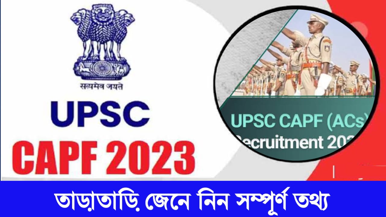 UPSC CAPF AC Vacancy 2024: UPSC বিভিন্ন সেনাবাহিনীতে বাম্পার নিয়োগের ঘোষণা দিয়েছে, জানুন সম্পূর্ণ নিয়োগ এবং আবেদন প্রক্রিয়া