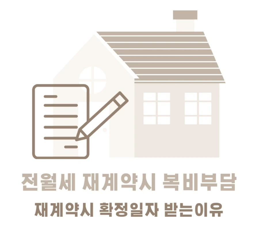 전세 월세 재계약 계약서 작성 중개수수료 복비