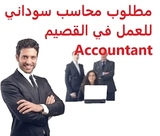   A Sudanese accountant is required to work in Al Qassim To work in Al-Qassim Type of permanence Full-time Qualification Accountant Experience At least two years of work in the field Must have a valid driver's license Salary It is decided after the interview