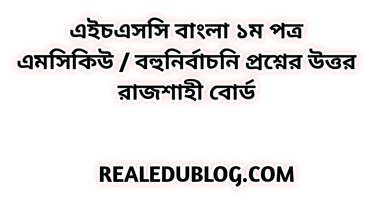 এইচএসসি বাংলা ১ম পত্র এমসিকিউ নৈব্যন্তিক বহুনির্বাচনি প্রশ্ন উত্তর সমাধান ২০২৩ রাজশাহী বোর্ড | hsc Bangla 1st paper mcq question solution answer 2023 Rajshahi Board